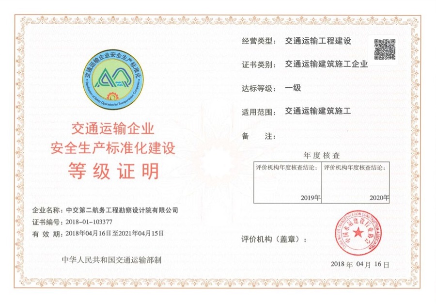 工程勘察设计行业的一级安全生产标准化之路——以中交二航院为例