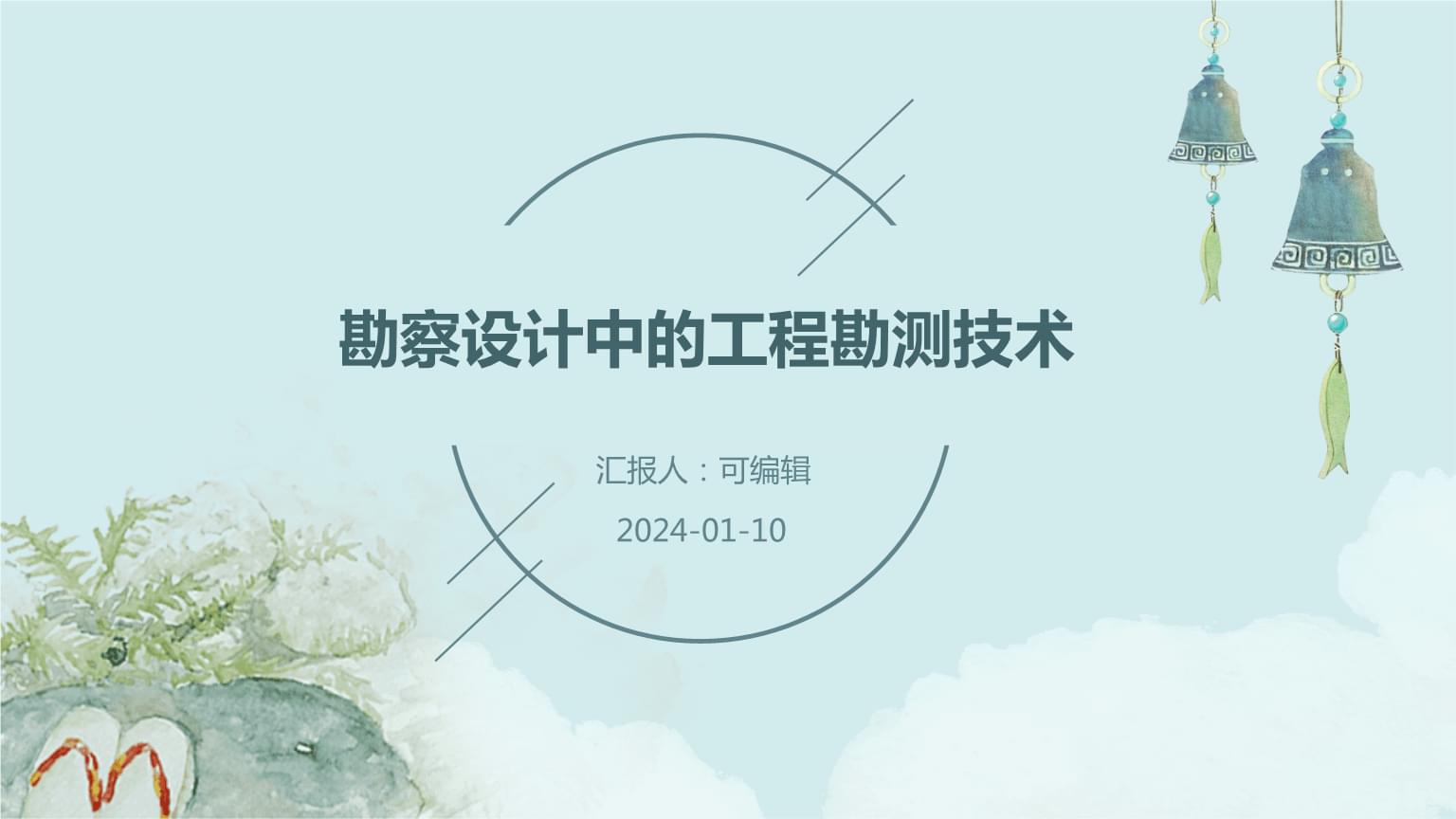 勘察设计中的工程勘测技术.pptx