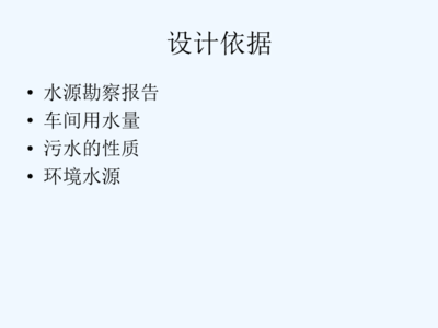 生物工程工厂设计概论 工程勘察设计关键环节