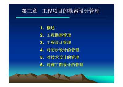 6工程项目勘察设计管理
